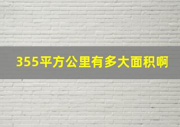 355平方公里有多大面积啊