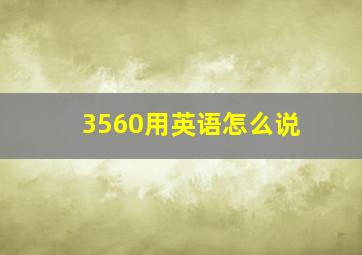 3560用英语怎么说