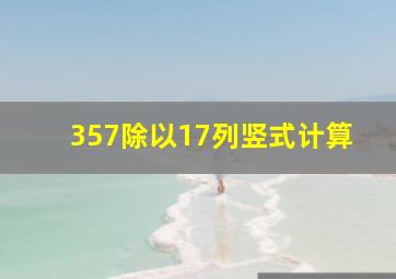 357除以17列竖式计算