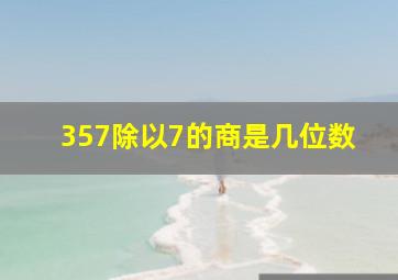 357除以7的商是几位数