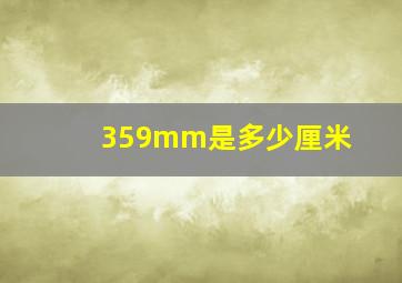 359mm是多少厘米