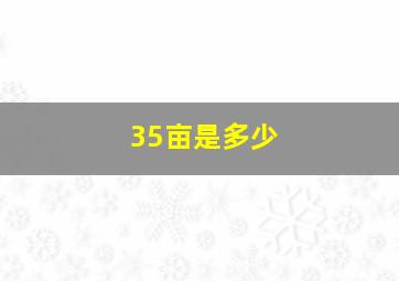 35亩是多少