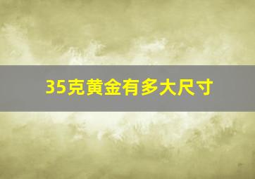 35克黄金有多大尺寸