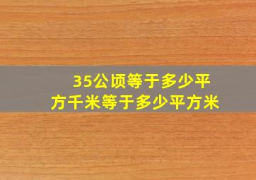 35公顷等于多少平方千米等于多少平方米