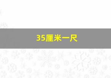 35厘米一尺