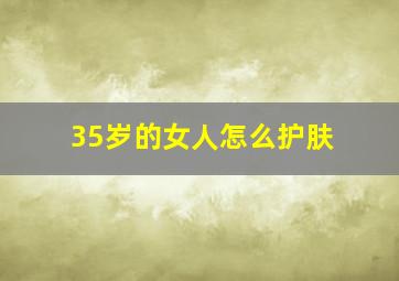 35岁的女人怎么护肤