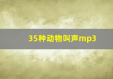 35种动物叫声mp3