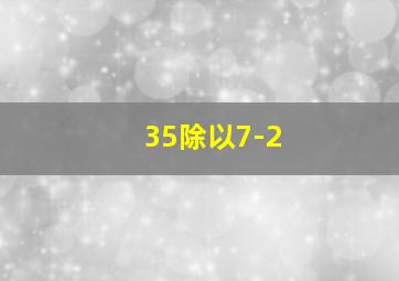 35除以7-2