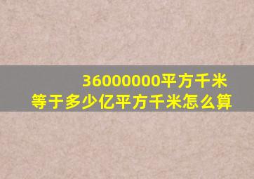 36000000平方千米等于多少亿平方千米怎么算