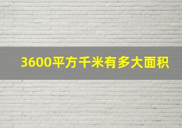 3600平方千米有多大面积