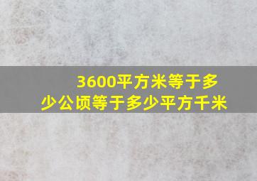 3600平方米等于多少公顷等于多少平方千米