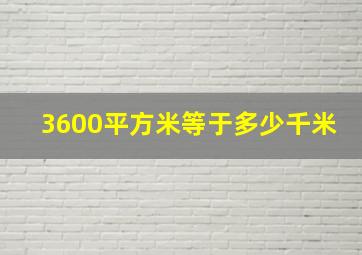 3600平方米等于多少千米