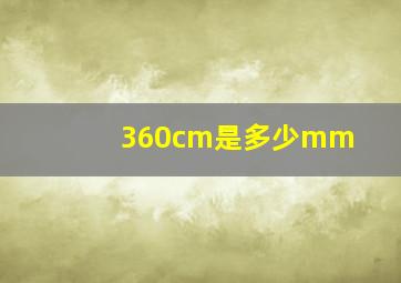 360cm是多少mm