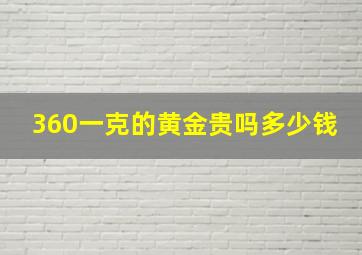 360一克的黄金贵吗多少钱