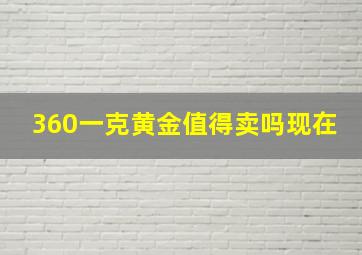 360一克黄金值得卖吗现在