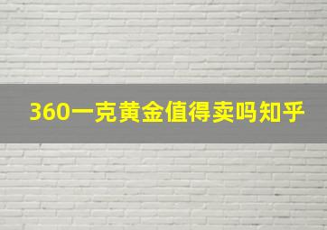 360一克黄金值得卖吗知乎