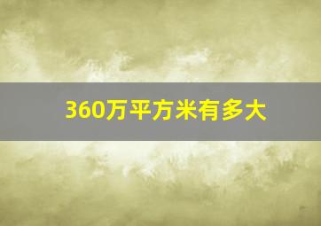 360万平方米有多大