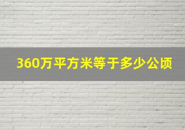 360万平方米等于多少公顷