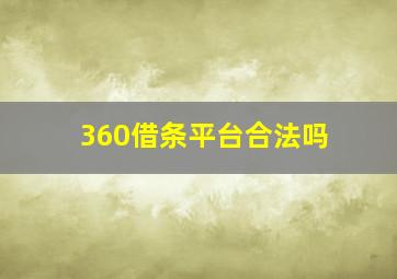 360借条平台合法吗