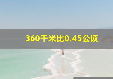 360千米比0.45公顷