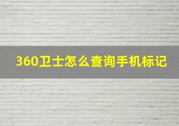 360卫士怎么查询手机标记