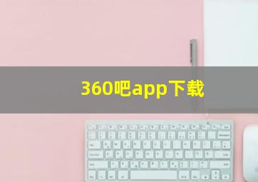 360吧app下载