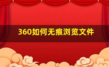 360如何无痕浏览文件