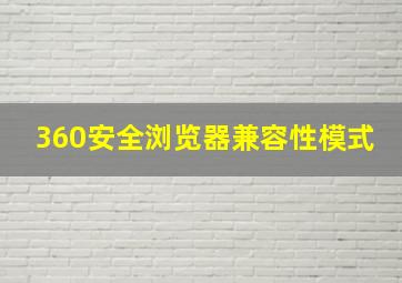 360安全浏览器兼容性模式