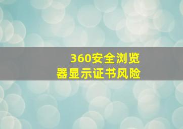 360安全浏览器显示证书风险