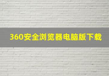 360安全浏览器电脑版下载