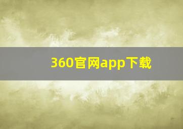 360官网app下载