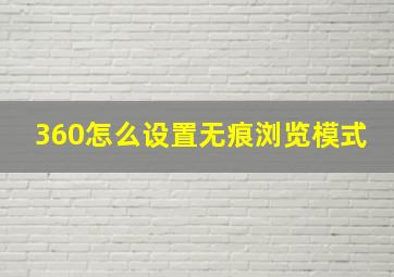 360怎么设置无痕浏览模式