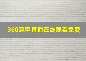 360意甲直播在线观看免费