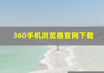 360手机浏览器官网下载