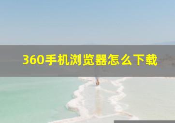 360手机浏览器怎么下载