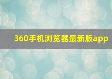 360手机浏览器最新版app