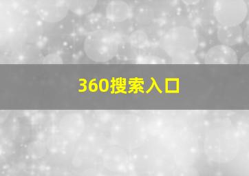 360搜索入口