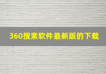 360搜索软件最新版的下载