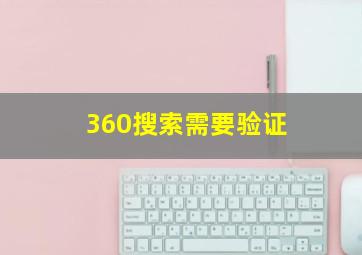 360搜索需要验证