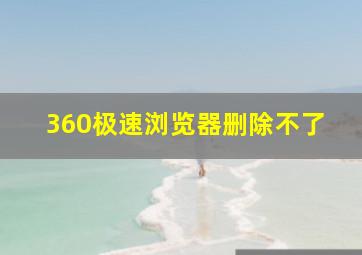 360极速浏览器删除不了