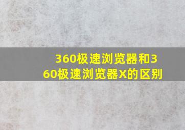 360极速浏览器和360极速浏览器X的区别