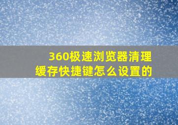 360极速浏览器清理缓存快捷键怎么设置的