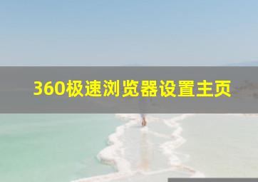 360极速浏览器设置主页