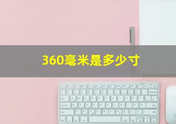 360毫米是多少寸