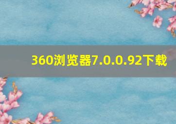 360浏览器7.0.0.92下载