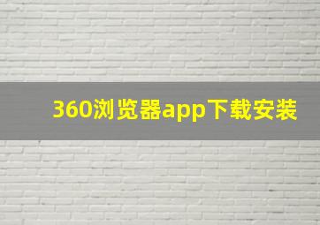 360浏览器app下载安装