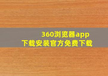 360浏览器app下载安装官方免费下载