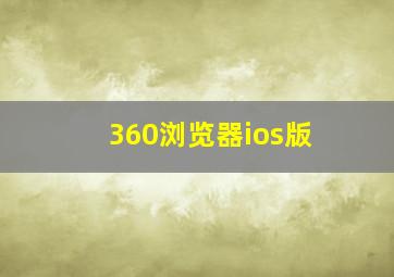 360浏览器ios版