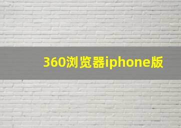 360浏览器iphone版