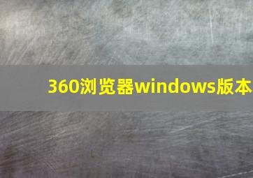 360浏览器windows版本